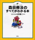 【3980円以上送料無料】森田療法のすべてがわかる本 イラスト版／北西憲二／監修