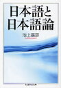 【3980円以上送料無料】日本語と日本語論/池上嘉彦/著