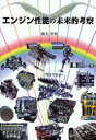 【3980円以上送料無料】エンジン性能の未来的考察/瀬名智和/著