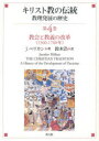 【送料無料】キリスト教の伝統 教理発展の歴史 第4巻/J.ペリカン/著 鈴木浩/訳