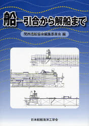 【3980円以上送料無料】船-引合から解船まで/関西造船協会編集委員会/編