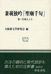 和泉選書　159 和泉書院 猪苗代／兼載　聖廟法楽千句 270P　20cm ケンサイ　ドクギン　セイビヨウ　センク　ダイイチ　ヒヤクイン　オ　ヨム　イズミ　センシヨ　159 オオサカ／ハイブンガク／ケンキユウカイ