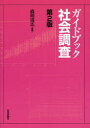 【3980円以上送料無料】ガイドブック社会調査／森岡清志／編著