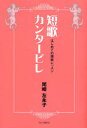【3980円以上送料無料】短歌カンタービレ はじめての短歌レッスン/尾崎左永子/著
