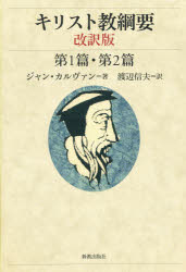 【送料無料】キリスト教綱要　第1篇・第2篇／ジャン・カルヴァン／著　渡辺信夫／訳