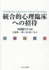 【3980円以上送料無料】統合的心理臨床への招待／村瀬嘉代子／監修　佐藤隆一／編　広川進／編　藤川浩／編