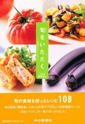 【3980円以上送料無料】旬をいただく　お料理レシピ108／Clife編集室／編