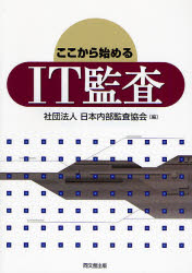 【3980円以上送料無料】ここから始めるIT監査／日本内部監査協会／編