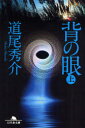 【3980円以上送料無料】背の眼 上/道尾秀介/〔著〕