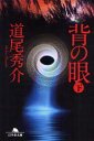 【3980円以上送料無料】背の眼 下/道尾秀介/〔著〕