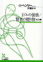 【3980円以上送料無料】1ドルの価値/賢者の贈り物 他21編/O.ヘンリー/著 芹沢恵/訳