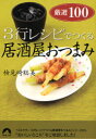 【3980円以上送料無料】3行レシピでつくる居酒屋おつまみ厳選100／検見崎聡美／著