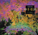 【3980円以上送料無料】四季優游 心にひびく、自然の小さな声を求めて 牛丸敏之写真集/牛丸敏之/著 津田洋甫/監修