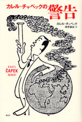 History （Foreign） - 【3980円以上送料無料】カレル・チャペックの警告／カレル・チャペック／著　田才益夫／訳