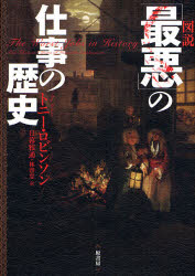 【3980円以上送料無料】図説「最悪」の仕事の歴史／トニー・ロビンソン／著　デイヴィッド・ウィルコック／著　日暮雅通／訳　林啓恵／訳