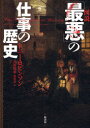 【3980円以上送料無料】図説「最悪」の仕事の歴史/トニー・ロビンソン/著 デイヴィッド・ウィルコック/著 日暮雅通/訳 林啓恵/訳