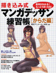 大泉書店 漫画／技法 143P　24cm エガキコミシキ　マンガ　デツサン　レンシユウチヨウ　カラダヘン　キホン　ガ　ワカル　モツト　ウマク　ナル トウキヨウ／アニメ−タ−／ガクイン