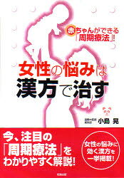 【3980円以上送料無料】女性の悩みは漢方で治す　赤ちゃんができる「周期療法」！／小島晃／著