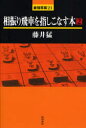 【3980円以上送料無料】相振り飛車を指しこなす本 2/藤井猛/著