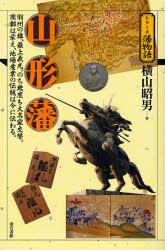【3980円以上送料無料】山形藩 羽州の雄、最上義光。のち幾度も大名家交替。商都は栄え、地場産業の伝統は今に伝わる。/横山昭男/著