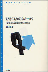 【3980円以上送料無料】ひきこもりの〈ゴール〉　「就労」でもなく「対人関係」でもなく／石川良子／著
