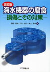 【3980円以上送料無料】海水機器の腐食　損傷とその対策／尾崎敏範／著　石川雄一／著　穐山雅男／著