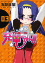 【3980円以上送料無料】ファイト一発!充電ちゃん!! 3巻/ぢたま某/〔作〕
