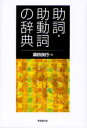 【3980円以上送料無料】助詞・助動詞の辞典/森田良行/著