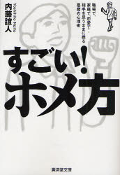 【3980円以上送料無料】すごい！ホメ方　職場で、家庭で、恋愛で…相手を思うままに操る悪魔の心理術／内藤誼人／著