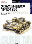 【3980円以上送料無料】クロムウェル巡航戦車　1942－1950／デイヴィッド・フレッチャー／著　リチャード・C．ハーレイ／著　ピーター・サースン／カラー・イラスト　篠原比佐人／訳