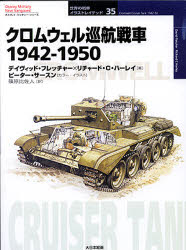 【3980円以上送料無料】クロムウェル巡航戦車 1942-1950/デイヴィッド・フレッチャー/著 リチャード・C.ハーレイ/著 ピーター・サースン/カラー・イラスト 篠原比佐人/訳