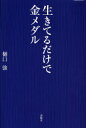 【3980円以上送料無料】生きてるだけで金メダル いのちの落語講演会/樋口強/著