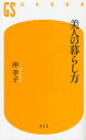 美人の暮らし方／沖幸子／著