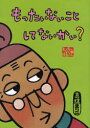 【3980円以上送料無料】もったいないことしてないかい? もったいないばあさん/真珠まりこ/作・絵