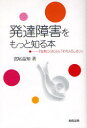 【3980円以上送料無料】発達障害をもっと知る本 「生きにくさ」から「その人らしさ」に/宮尾益知/著