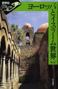 【3980円以上送料無料】ヨーロッパとイスラーム世界/高山博/著