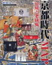 【3980円以上送料無料】京都時代MAP 伝統と老舗編/新創社/編