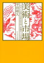 【3980円以上送料無料】美術と市場 日本と中国の美術品交流と変遷からの視点/半田晴久/著