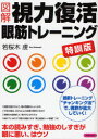 【3980円以上送料無料】図解視力復活眼筋トレーニング 特訓版/若桜木虔/著