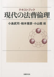 【3980円以上送料無料】テキストブック現代の法曹倫理/小島武司/編 柏木俊彦/編 小山稔/編