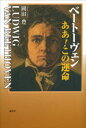 【3980円以上送料無料】ベートーヴェンああ!この運命/岡田豊/著