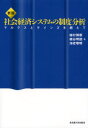 【3980円以上送料無料】社会経済システムの制度分析 マルクスとケインズを超えて/植村博恭/著 磯谷明徳/著 海老塚明/著