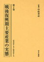 ゆまに書房 日本／工業　鉱業／日本 210P　22cm センゴ　フツコウキ　シユヨウ　サンギヨウ　ノ　ジツタイ　2　ケイザイ　アンテイ　ケイカク　ジツシゴ　ノ　シユヨウ　ギヨウシユ　ノ　ジツタイ　2　シヨウワ　ニジユウゴネン　イチガツ　シヨウワ　ニジユウゴネン　シガツ ナカムラ，セイシ