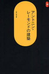 【3980円以上送料無料】アントニン・レーモンドの建築／三沢浩／著