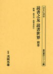 【送料無料】読書之友・読書世界　別巻／浅岡邦雄／監修