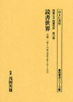 【送料無料】読書世界　6巻1号～3号　復刻／浅岡邦雄／監修