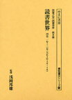 【送料無料】読書世界　4巻1号～2号　復刻／浅岡邦雄／監修