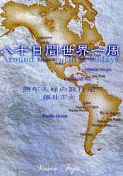 【3980円以上送料無料】八十日間世界一周 熟年夫婦の旅行記／藤井正夫／著