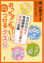 【3980円以上送料無料】おっちょこちょいにつけるクスリ ADHDなど発達障害のある子の本当の支援 家族の想い編/高山恵子/編著 えじそんくらぶ/著