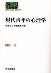 【3980円以上送料無料】現代青年の心理学　若者の心の虚像と実像／岡田努／著